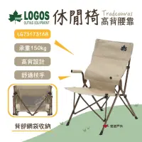 在飛比找momo購物網優惠-【LOGOS】Tradcanvas 高背腰靠休閒椅(LG73