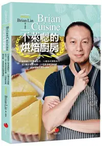 在飛比找樂天市場購物網優惠-BrianCuisine不萊嗯的烘焙廚房