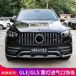 BENZ 賓士 GLE350 450 GLS450 400改裝GLE53霧燈風刀飾條燈眉AMG GT中網