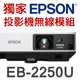 【現貨-贈投影機無線模組】EPSON EB-2250U投影機(5000流明)★可分期付款~含三年保固！原廠公司貨