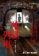 【電子書】地獄系列1：地獄列車