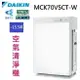 DAIKIN 大金 MCK70VSCT-W 雙重閃流空氣清淨機