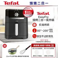 在飛比找momo購物網優惠-【Tefal 特福】Easy Fry燒烤二合一氣炸鍋