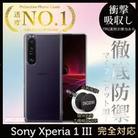 在飛比找松果購物優惠-【INGENI】Sony Xperia 1 III 透明殼T