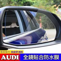 在飛比找Yahoo!奇摩拍賣優惠-奧迪 AUDI 後視鏡 防水膜 A1 A3 A4 A5 A6