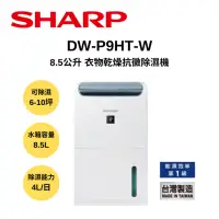 在飛比找Yahoo奇摩購物中心優惠-SHARP夏普 DW-P9HT-W 8.5L 廣域大風量 衣