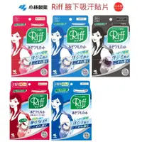 在飛比找蝦皮購物優惠-日本製 小林製藥 Riff 腋下吸汗墊片 止汗貼  腋下止汗