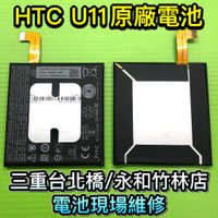HTC U11 原廠電池 原裝電池 現貨 現場維修
