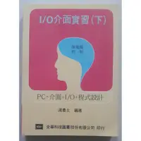 在飛比找蝦皮購物優惠-I/O介面實習(下) PC+介面+I/O+程式設計【二手書 