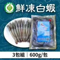 在飛比找台灣好農優惠-(3包優惠組)【宋安水產】產銷履歷鮮凍白蝦600g/包