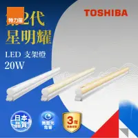 在飛比找momo購物網優惠-【特力屋】TOSHIBA 星明耀20W LED支架燈 4呎 