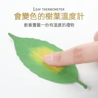 在飛比找蝦皮購物優惠-【台灣現貨】日本進口Leaf Thermometer變色樹葉