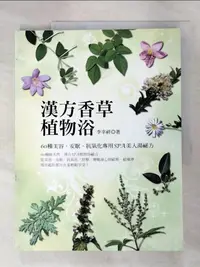 在飛比找蝦皮購物優惠-漢方香草植物浴：60種美容、安眠、抗氧化專用SPA美人湯祕方