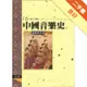 中國音樂史[二手書_良好]11315317299 TAAZE讀冊生活網路書店