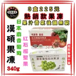 🔥漢碩果凍🔥（3盒225元）日本麝香葡萄/紅石榴風味果凍 熱銷寶石果凍