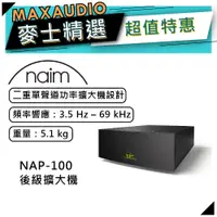 在飛比找蝦皮商城優惠-Naim NAP-100｜後級擴大機｜輕巧尺寸｜Naim擴大