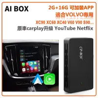 在飛比找蝦皮商城精選優惠-Volvo專用 原車carplay有線轉無線Android 