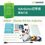 SEED ARDX STARTER KIT 入門學習套件 FOR ARDUINO