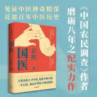 在飛比找蝦皮購物優惠-國醫 春桃著 中國農民調查作者紀實新作 不世出的天才中醫陳萬