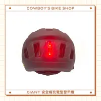 在飛比找蝦皮購物優惠-GIANT 安全帽充電型警示燈 (可安裝於相容安全帽/紅光/