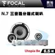 【FOCAL】6.5吋三音路分離式喇叭N.7+專用分音器＊Utopia Be法國原裝正公司貨