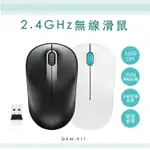 KINYO 耐嘉 GKM-911 2.4GHZ無線滑鼠 雷射滑鼠 2.4G無線滑鼠 省電 休眠 電腦 筆電 USB接收器