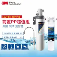 在飛比找momo購物網優惠-【3M】S004廚下型可生飲淨水器+前置PP過濾系統超值組(