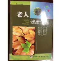 在飛比找蝦皮購物優惠-老人健康促進二手書華杏出版