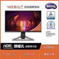 在飛比找Yahoo奇摩購物中心優惠-BenQ MOBIUZ EX2510S 25型IPS極速電競