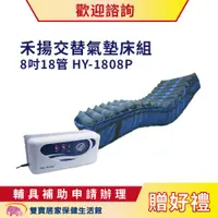 在飛比找ETMall東森購物網優惠-禾揚 氣墊床8吋18管HY-1808P 氣墊床進階型 交替氣