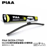 在飛比找樂天市場購物網優惠-PIAA Skoda CITIGO 矽膠 後擋專用潑水雨刷 