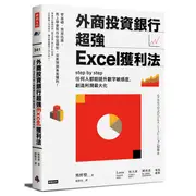 外商投資銀行超強Excel獲利法：step by step任何人都能提升數字敏感度，創造利潤最大化[88折]11100919251 TAAZE讀冊生活網路書店