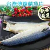 在飛比找遠傳friDay購物優惠-【老爸ㄟ廚房】台灣本土薄鹽鯖魚片10片組 (220g±9g/