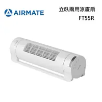 在飛比找蝦皮商城優惠-AIRMATE 艾美特 FT55R 立臥兩用涼廈扇 台灣公司