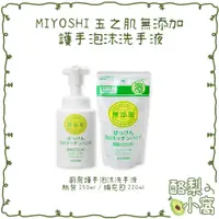 在飛比找蝦皮購物優惠-日本 MIYOSHI 玉之肌 無添加 廚房泡沫洗手液【酪梨小