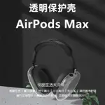 適用於AIRPODS MAX保護套 硅膠防摔全包套 AIRPODSPRO保護殻 透明殼 頭戴式AIRPODSMAX保護套