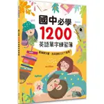 @MA蓁姐姐書店@幼福--國中必學1200英語單字練習簿-7210-3