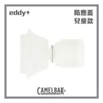 CAMELBAK EDDY+兒童KIDS 多水吸塵蓋