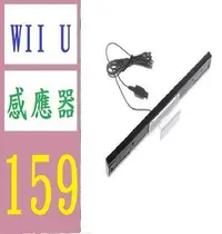 在飛比找Yahoo!奇摩拍賣優惠-【三峽好吉市】WII U 有線感應器 接收器 線感應條 信號