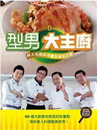 在飛比找TAAZE讀冊生活優惠-型男大主廚（4） (二手書)