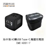 在飛比找蝦皮商城優惠-西歐科技 地中海 AC轉USB Type-C 萬國充電器 C