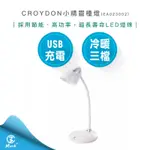 【超商免運 快速出貨】CROYDON 克羅伊登 LED 小精靈 檯燈 EA023002 桌燈