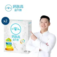 在飛比找PChome24h購物優惠-【陽明生醫】一家人鈣肽高益生菌 x2盒(30包/盒)