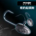 【獵漁人】隔日到貨 實惠大包裝 RONIN 極鋭 根釣鉛頭鈎 微物鉛頭鉤 汲鈎頭 汲鉤頭 汲頭鉤 鉛頭鉤 路亞必備鈎款