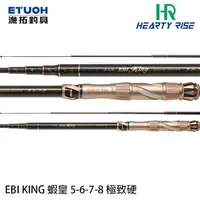 在飛比找momo購物網優惠-【RONIN 獵漁人】漁拓 HR EBI KING 蝦皇 5