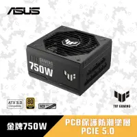 在飛比找momo購物網優惠-【ASUS 華碩】TUF GAMING 750W ATX3.