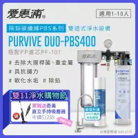 在飛比找環球Online優惠-【愛惠浦】 EVERPURE PURVIVE Duo-PBS