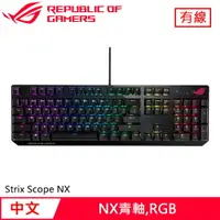 在飛比找樂天市場購物網優惠-ASUS 華碩 ROG Strix Scope NX RGB