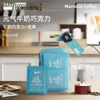 在飛比找蝦皮商城精選優惠-沐沐咖啡 Mantova曼圖瓦 掛耳咖啡 元氣牛奶巧克力 研