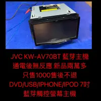 在飛比找蝦皮購物優惠-新竹湖口阿皓汽車音響：JVC KW-AV70BT 藍芽主機